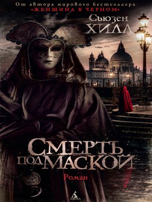 cover image of Смерть под маской